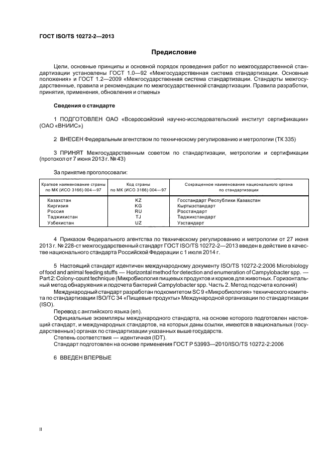 ГОСТ ISO/TS 10272-2-2013,  2.