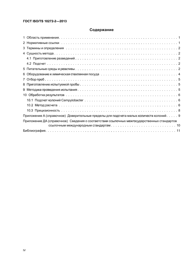 ГОСТ ISO/TS 10272-2-2013,  4.