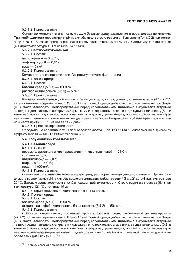 ГОСТ ISO/TS 10272-2-2013,  7.