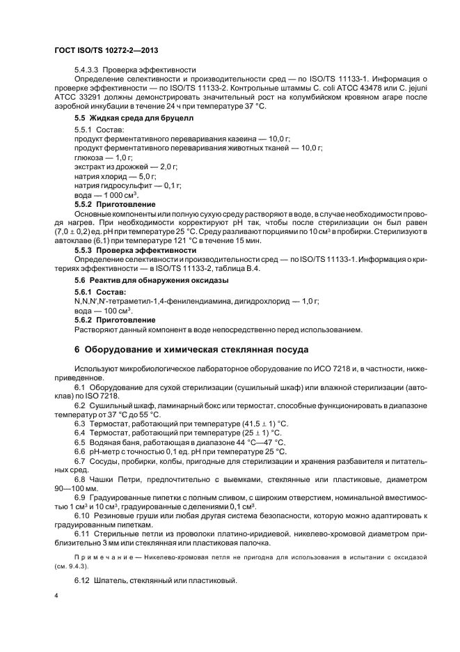 ГОСТ ISO/TS 10272-2-2013,  8.