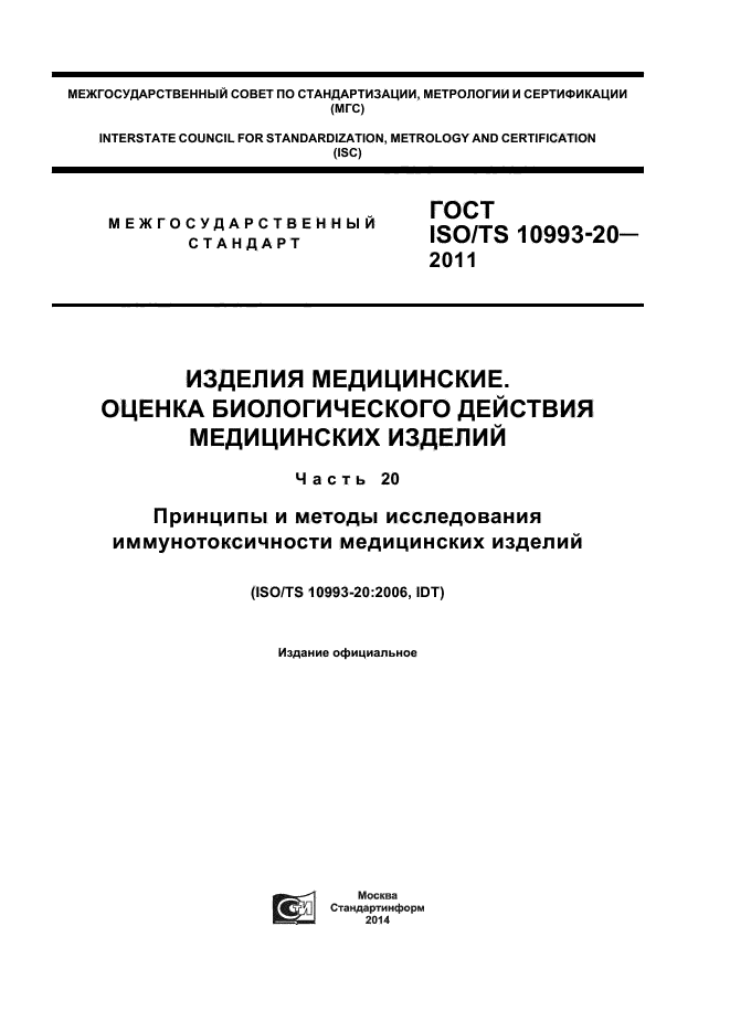  ISO/TS 10993-20-2011,  1.