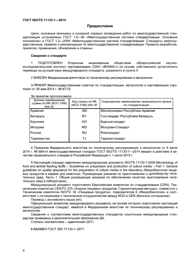 ГОСТ ISO/TS 11133-1-2014,  2.