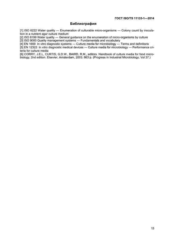 ГОСТ ISO/TS 11133-1-2014,  19.