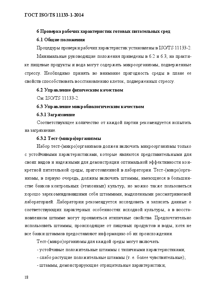 ГОСТ ISO/TS 11133-1-2014,  24.