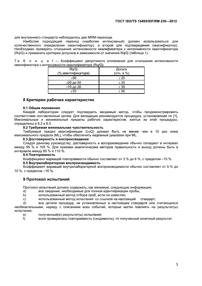  ISO/TS 15495/IDF/RM 230-2012,  9.