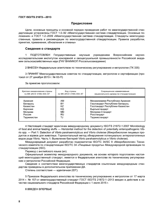 ГОСТ ISO/TS 21872-1-2013,  2.