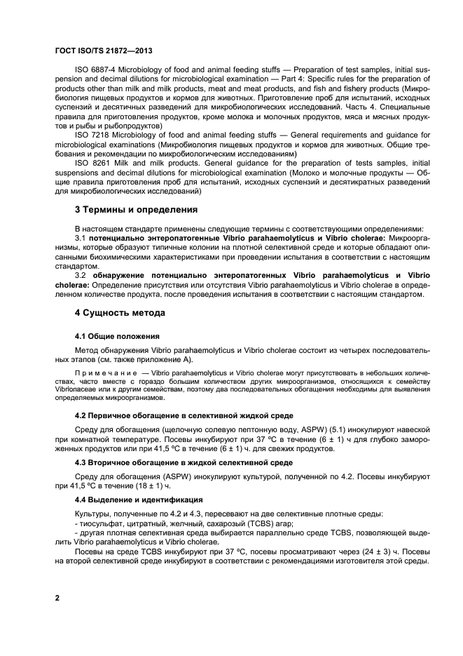 ГОСТ ISO/TS 21872-1-2013,  6.