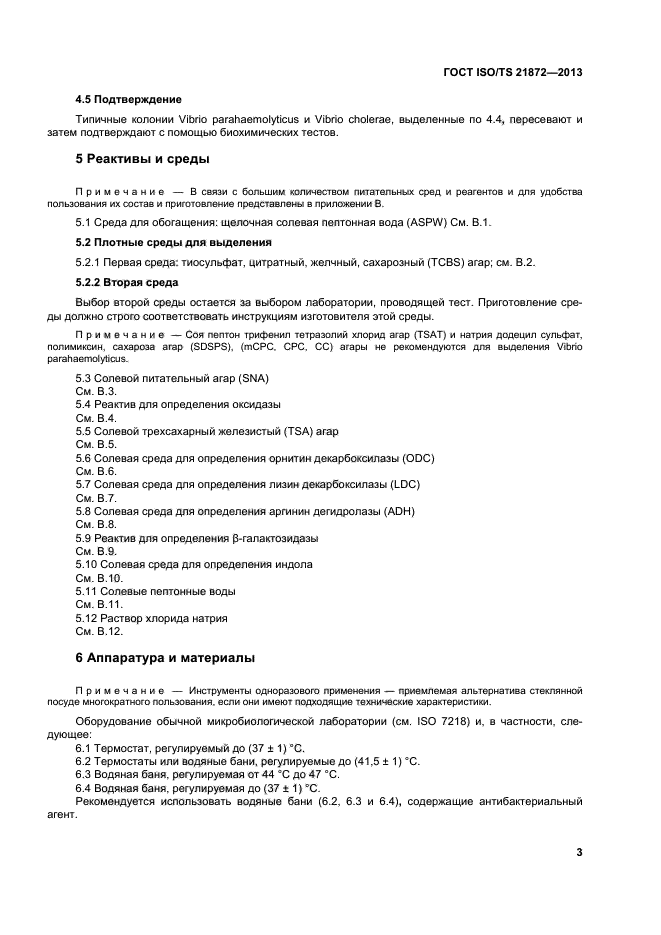 ГОСТ ISO/TS 21872-1-2013,  7.