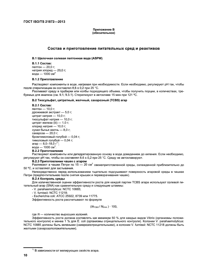 ГОСТ ISO/TS 21872-1-2013,  14.