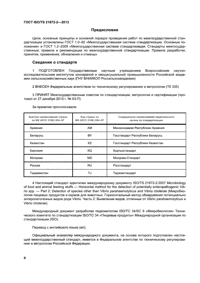 ГОСТ ISO/TS 21872-2-2013,  2.