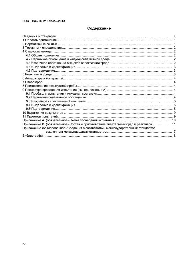 ГОСТ ISO/TS 21872-2-2013,  4.