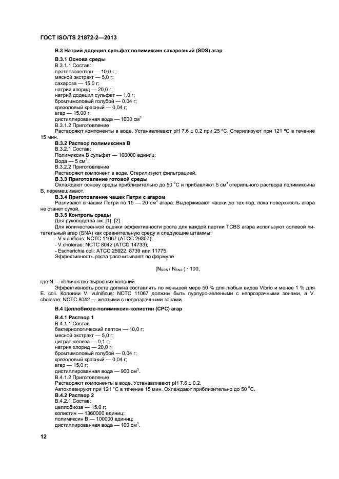 ГОСТ ISO/TS 21872-2-2013,  16.