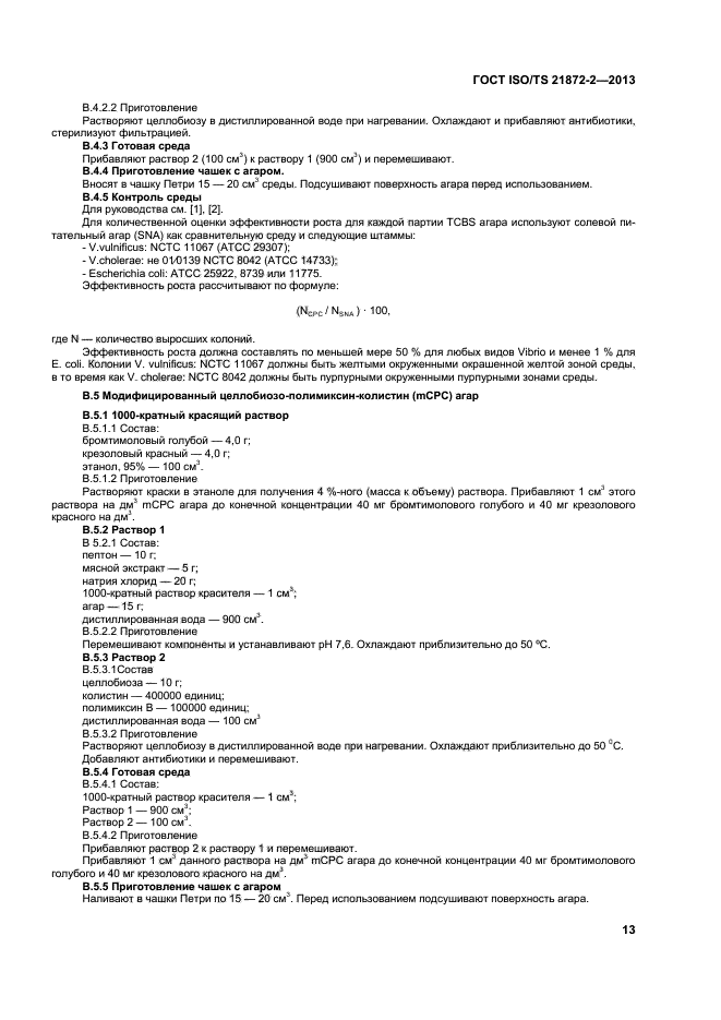 ГОСТ ISO/TS 21872-2-2013,  17.