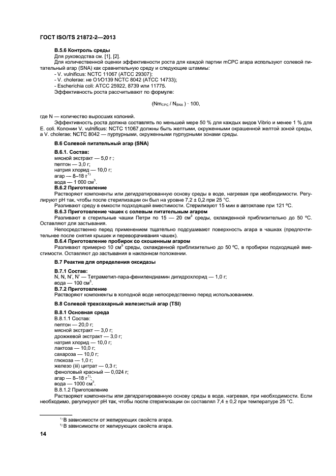 ГОСТ ISO/TS 21872-2-2013,  18.