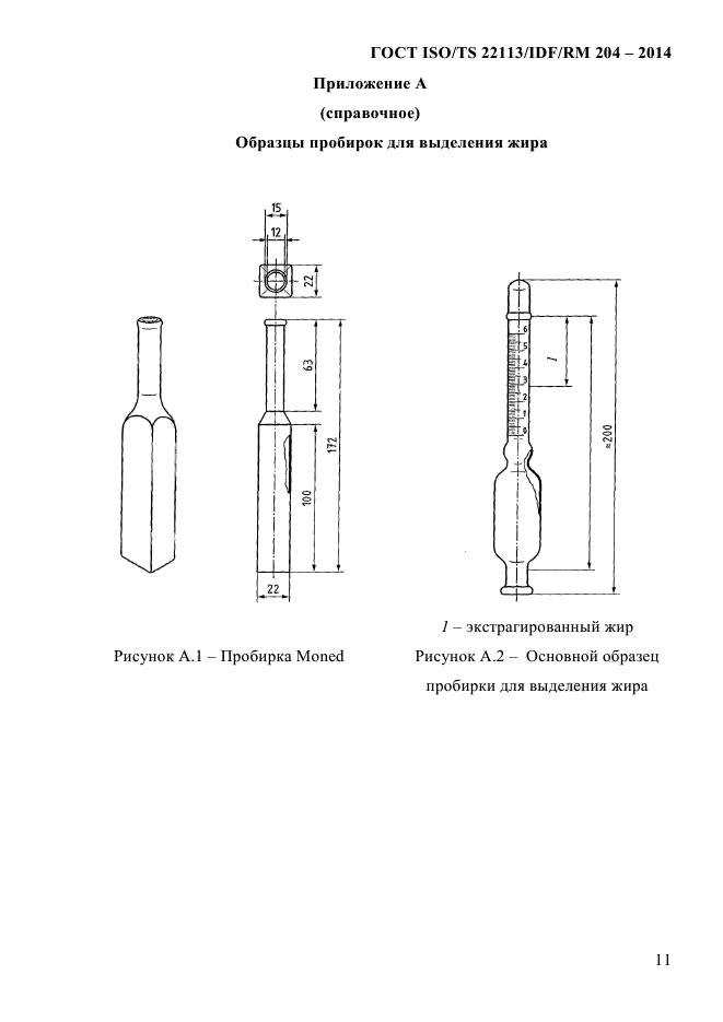 ГОСТ ISO/TS 22113/IDF/RM 204-2014,  17.