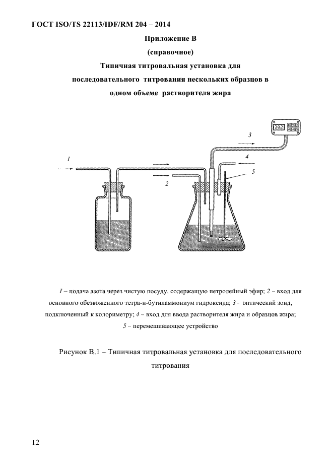 ГОСТ ISO/TS 22113/IDF/RM 204-2014,  18.