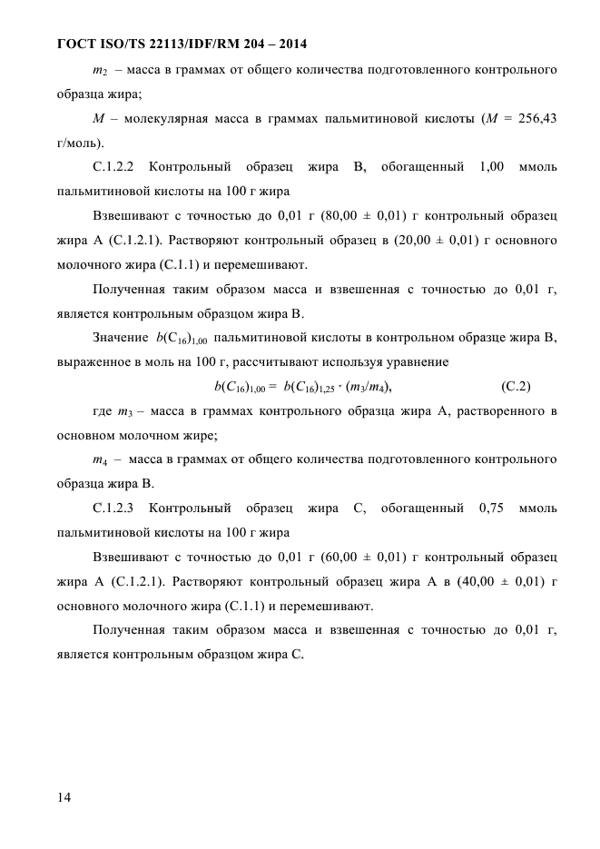 ГОСТ ISO/TS 22113/IDF/RM 204-2014,  20.