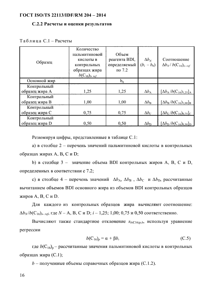 ГОСТ ISO/TS 22113/IDF/RM 204-2014,  22.