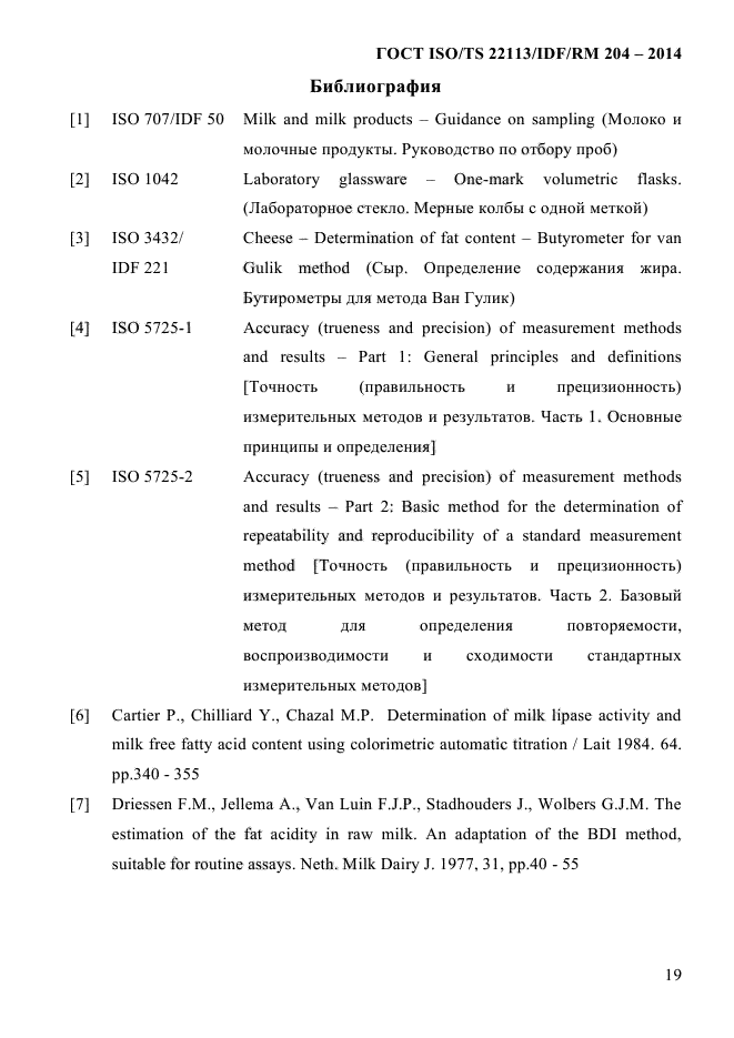 ГОСТ ISO/TS 22113/IDF/RM 204-2014,  25.