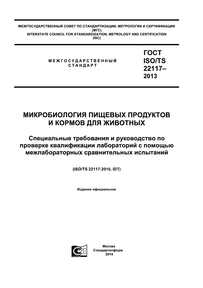 ГОСТ ISO/TS 22117-2013,  1.