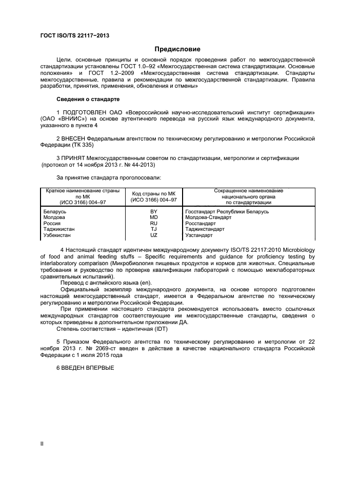 ГОСТ ISO/TS 22117-2013,  2.