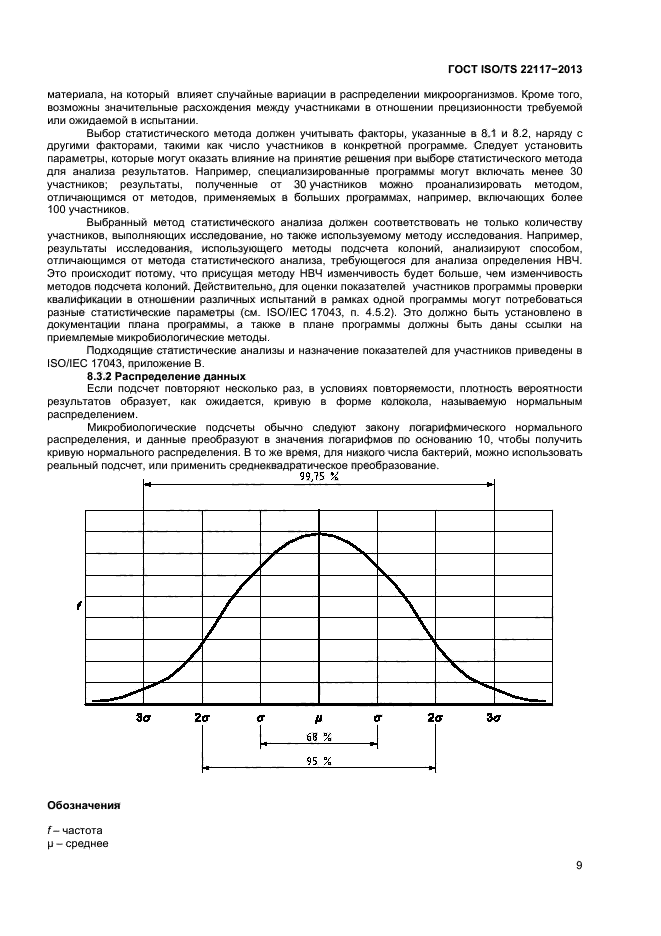 ГОСТ ISO/TS 22117-2013,  15.