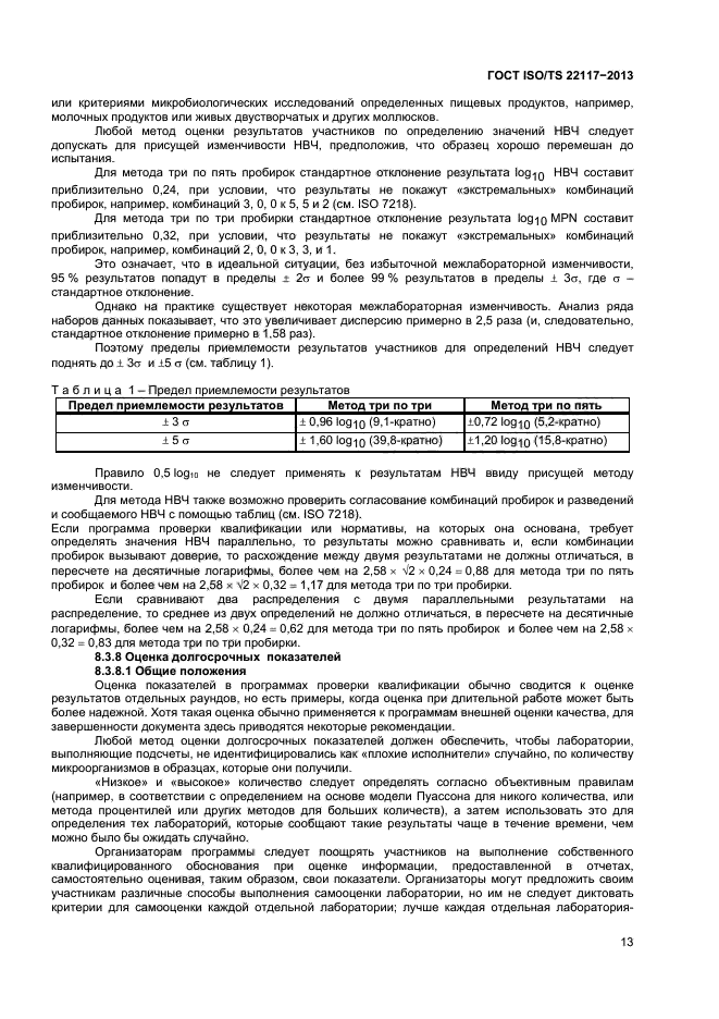 ГОСТ ISO/TS 22117-2013,  19.