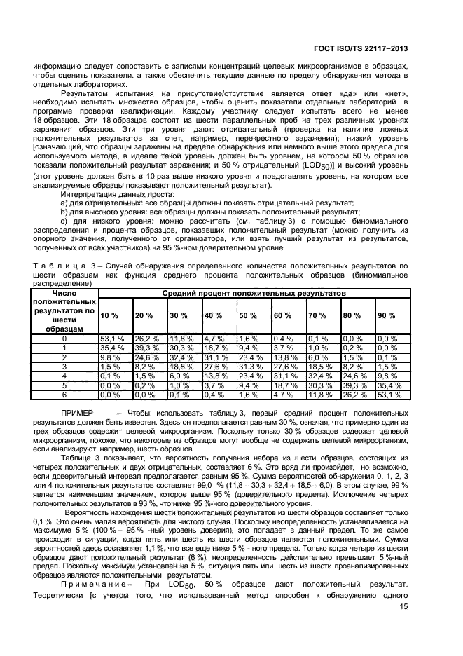 ГОСТ ISO/TS 22117-2013,  21.