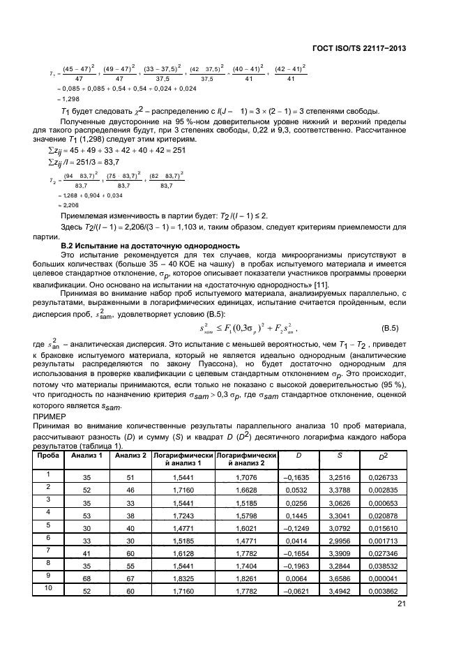 ГОСТ ISO/TS 22117-2013,  27.