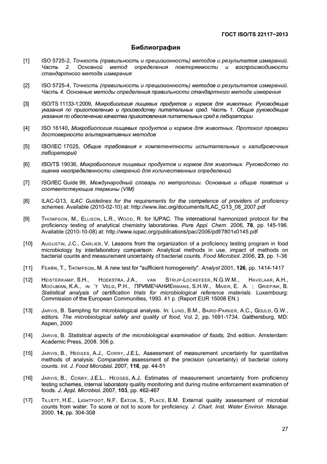 ГОСТ ISO/TS 22117-2013,  33.