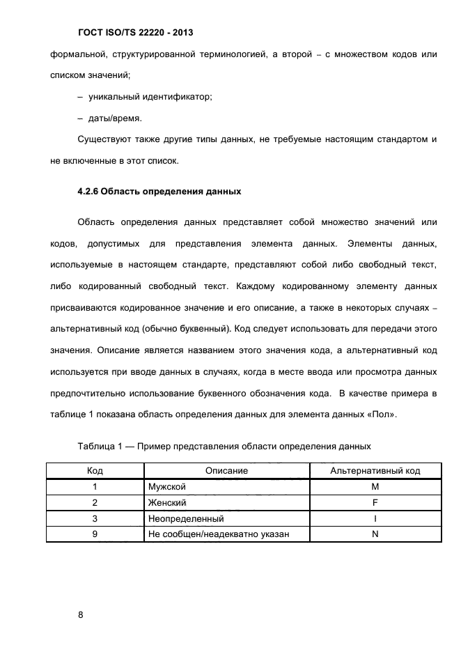 ГОСТ ISO/TS 22220-2013,  21.