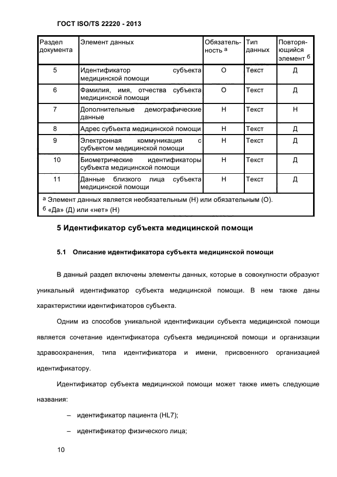 ГОСТ ISO/TS 22220-2013,  23.