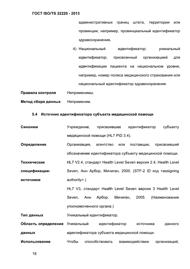 ГОСТ ISO/TS 22220-2013,  31.