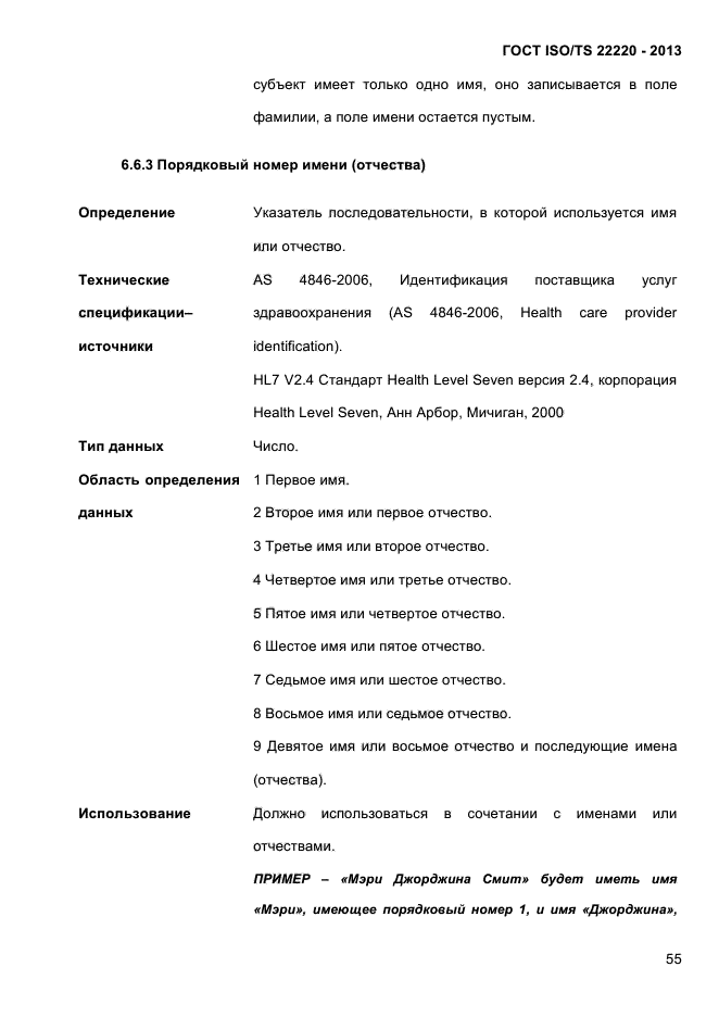 ГОСТ ISO/TS 22220-2013,  68.