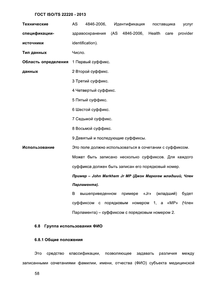 ГОСТ ISO/TS 22220-2013,  71.