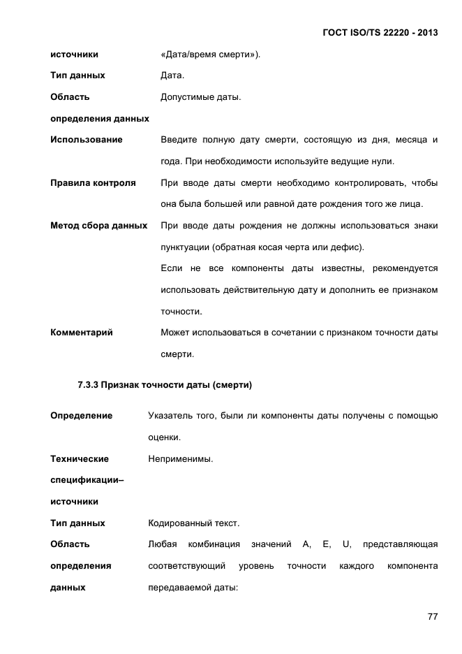 ГОСТ ISO/TS 22220-2013,  90.