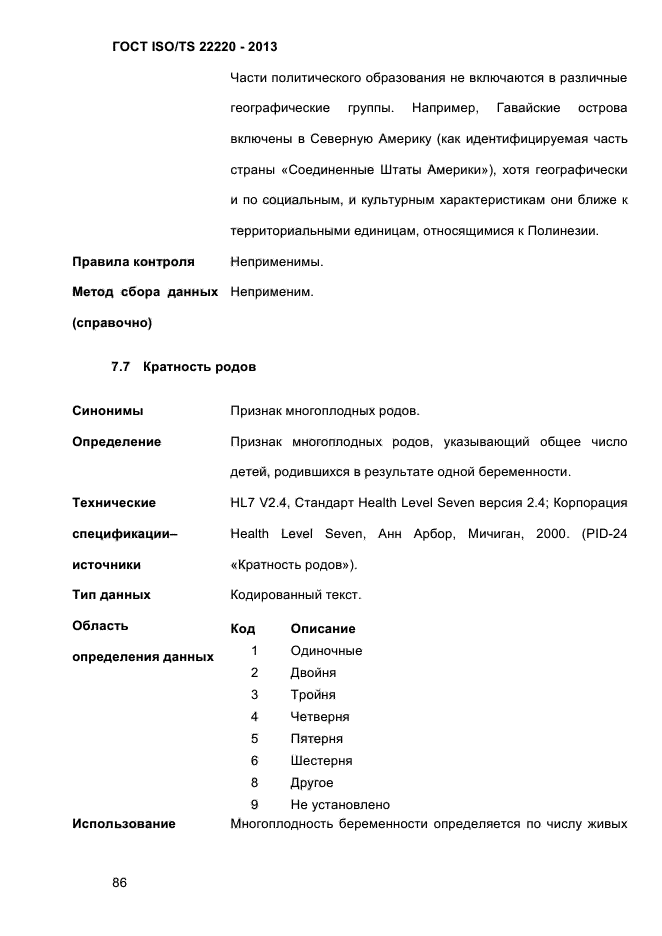 ГОСТ ISO/TS 22220-2013,  99.