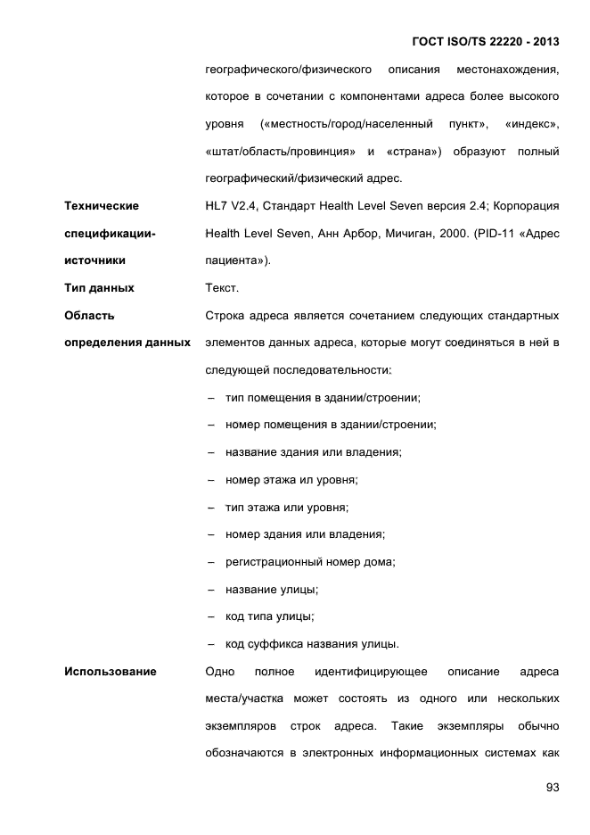 ГОСТ ISO/TS 22220-2013,  106.