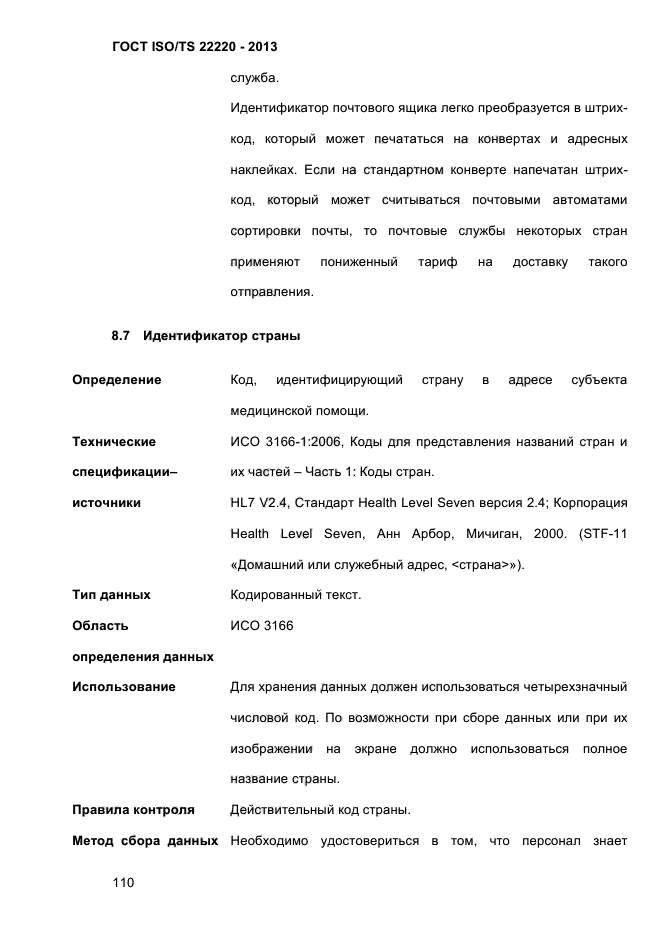 ГОСТ ISO/TS 22220-2013,  123.