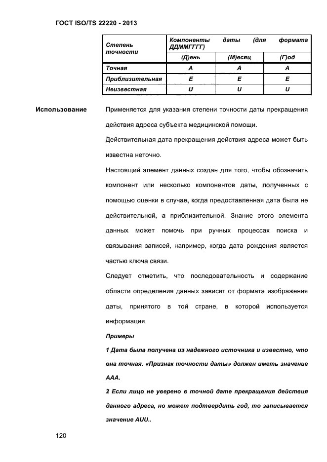 ГОСТ ISO/TS 22220-2013,  133.