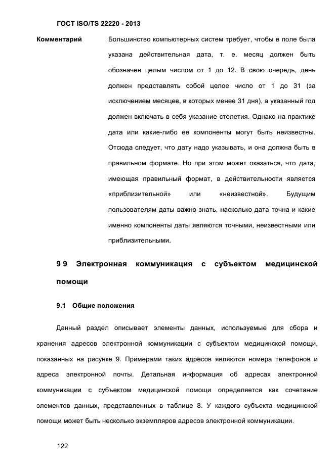 ГОСТ ISO/TS 22220-2013,  135.