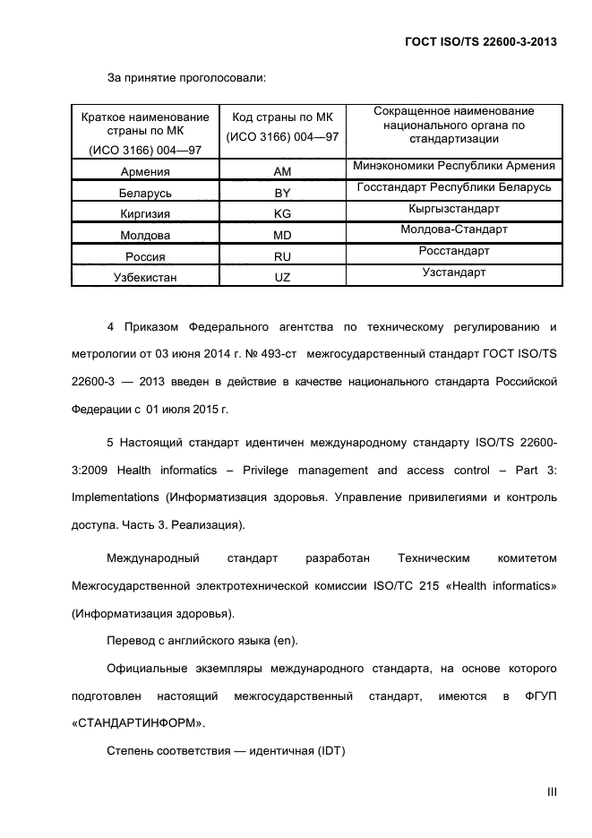 ГОСТ ISO/TS 22600-3-2013,  3.