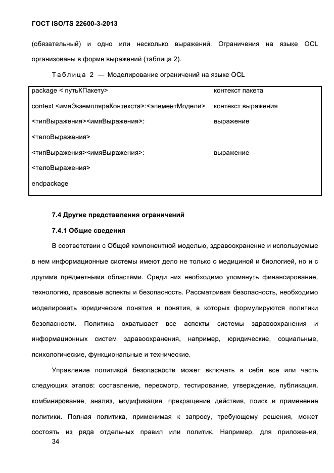 ГОСТ ISO/TS 22600-3-2013,  47.