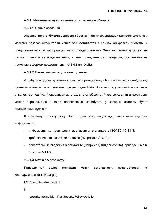 ГОСТ ISO/TS 22600-3-2013,  78.